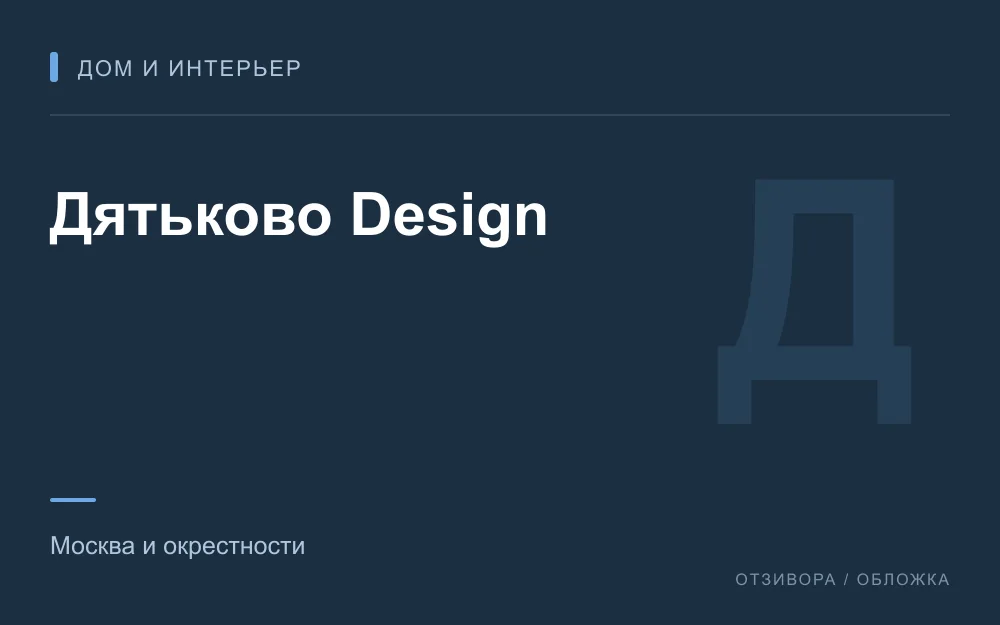 Редакционная обложка магазина «Дятьково Design»