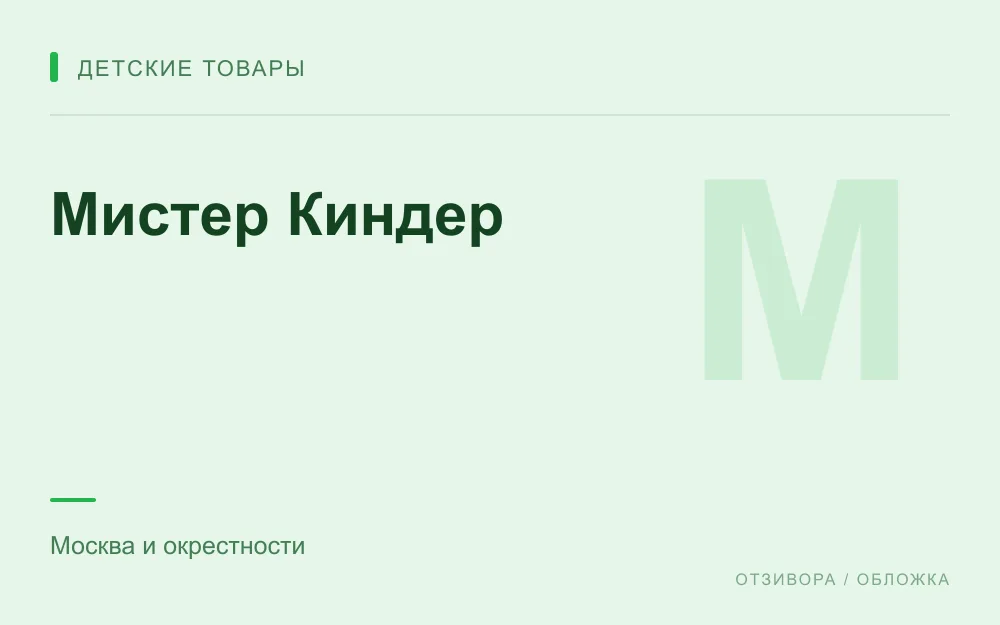 Редакционная обложка магазина «Мистер Киндер»