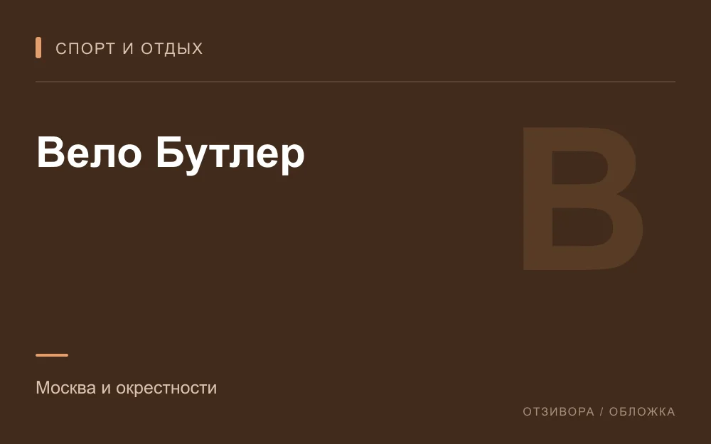 Редакционная обложка магазина «Вело Бутлер»