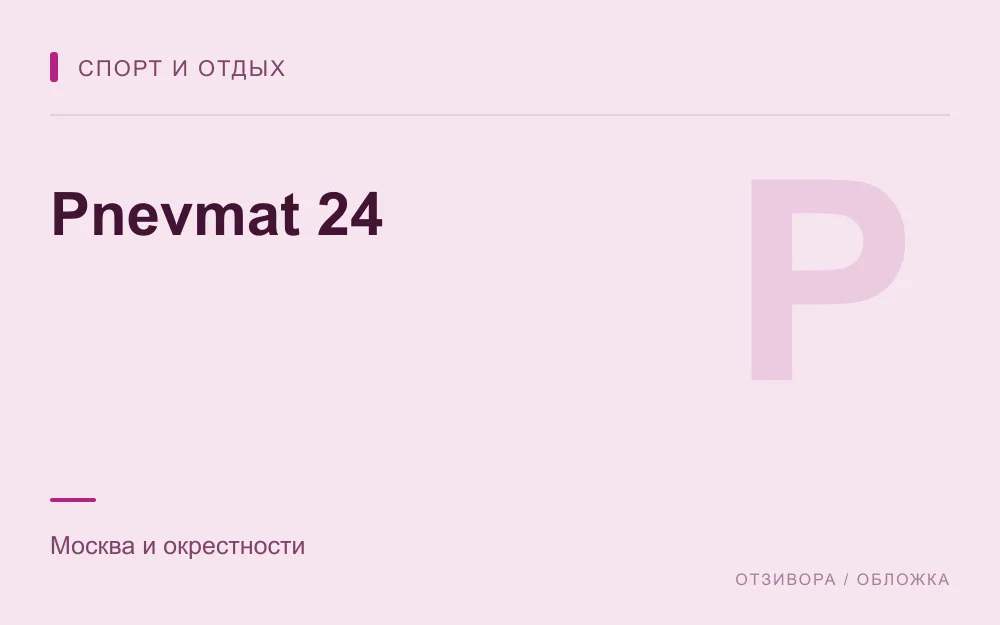 Редакционная обложка магазина «Pnevmat 24»