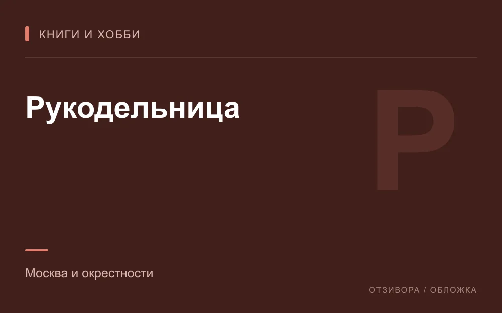 Редакционная обложка магазина «Рукодельница»