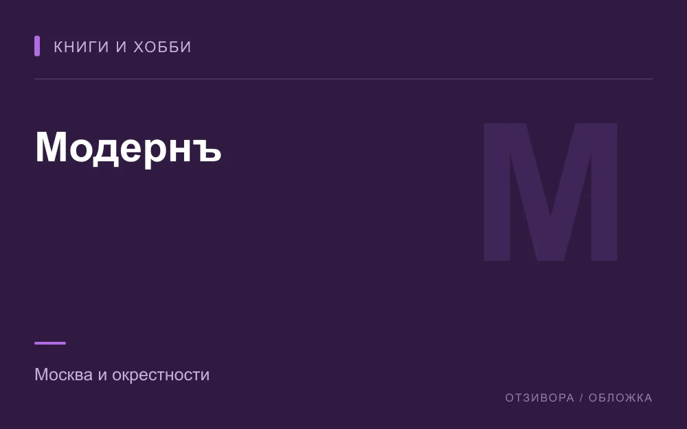 Редакционная обложка магазина «Модернъ»