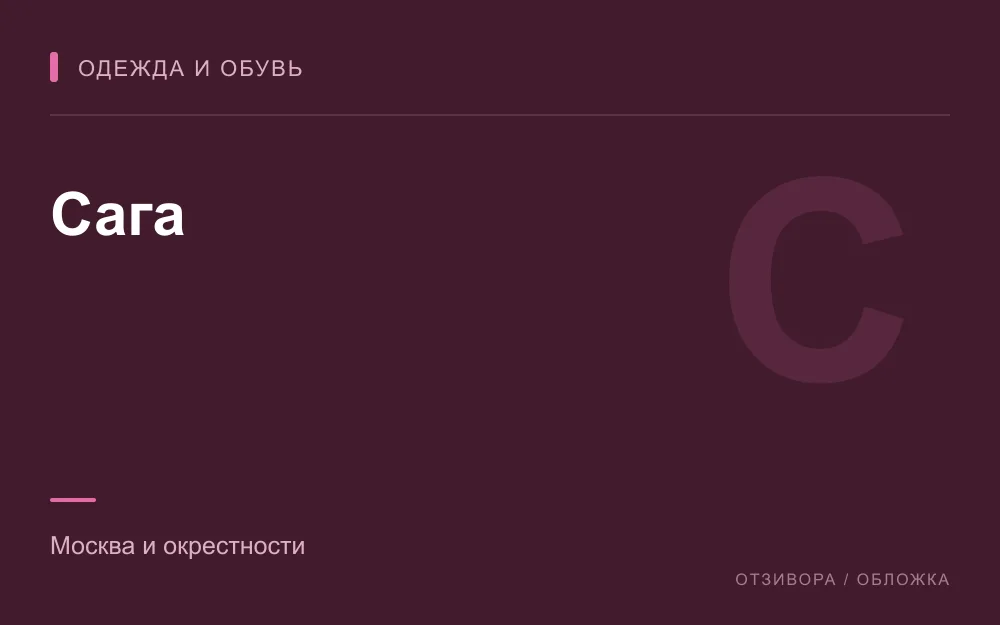 Редакционная обложка магазина «Сага»