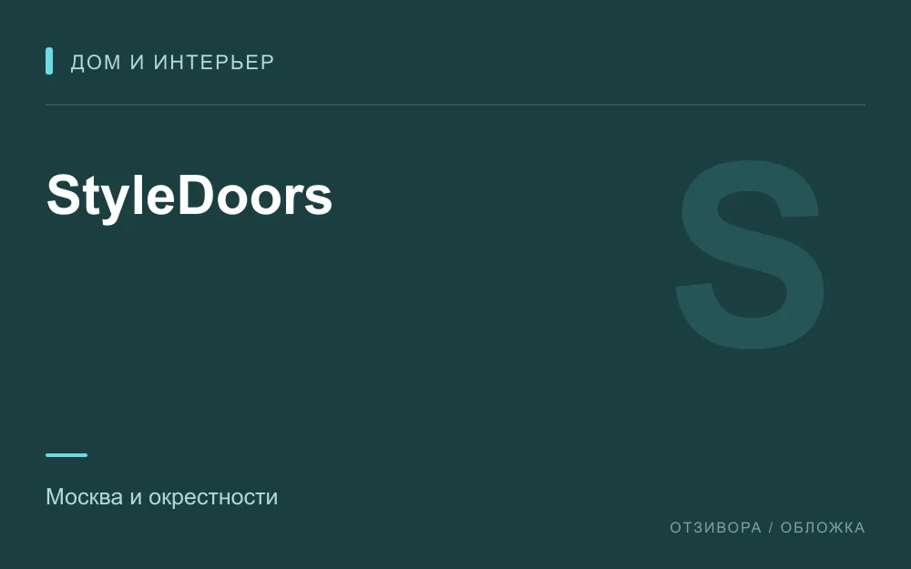 Редакционная обложка магазина «StyleDoors»