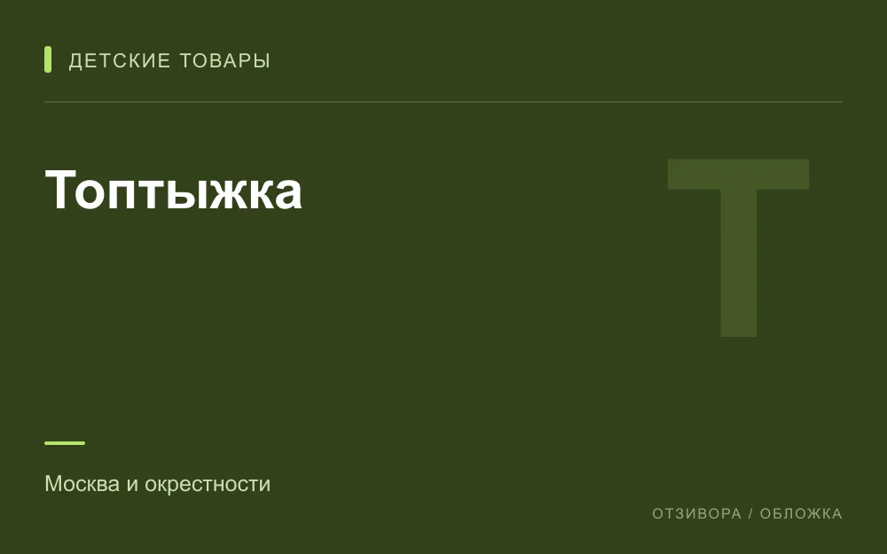 Редакционная обложка магазина «Топтыжка»