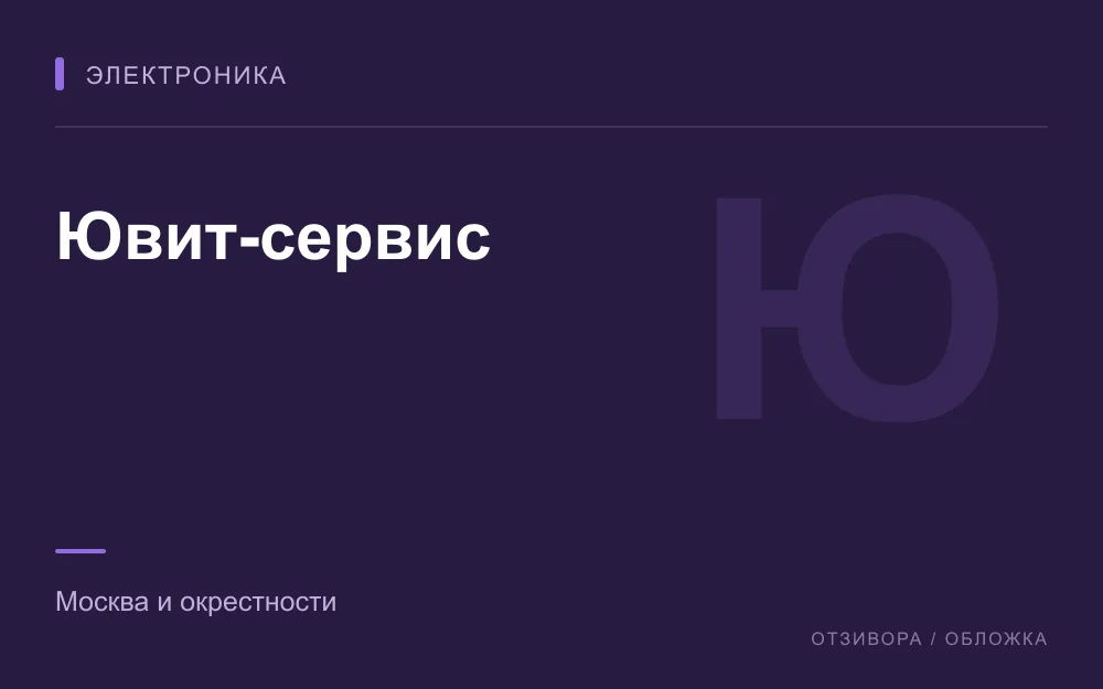 Редакционная обложка магазина «Ювит-сервис»
