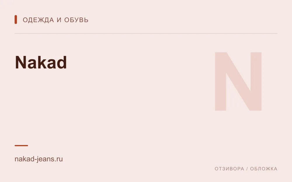 Редакционная обложка магазина «Nakad»