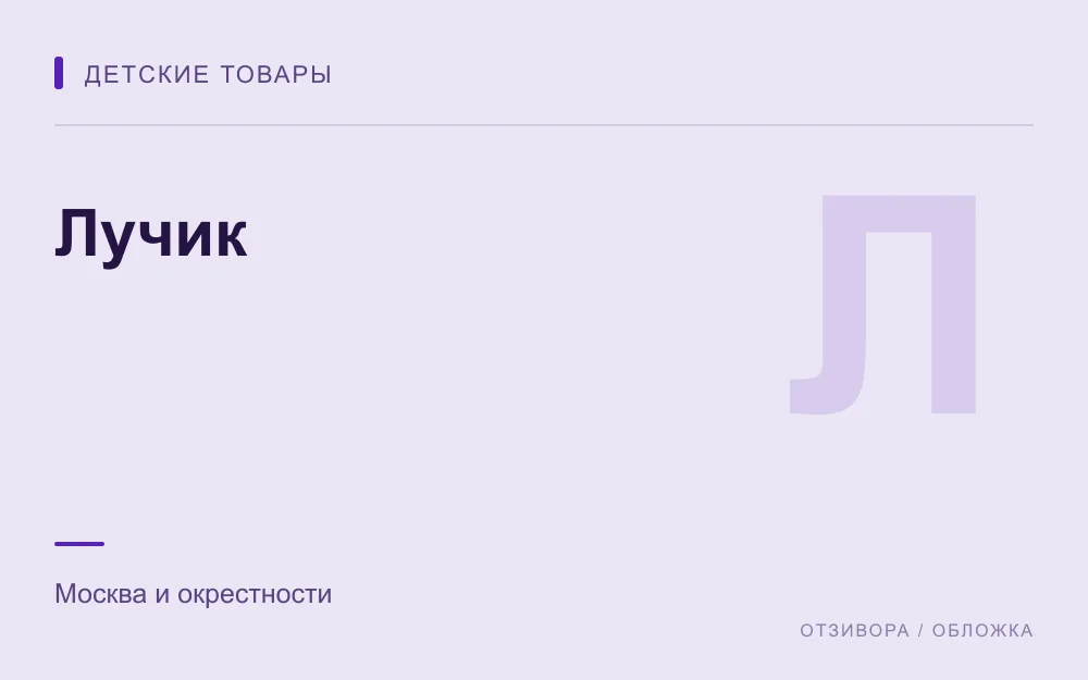 Редакционная обложка магазина «Лучик»