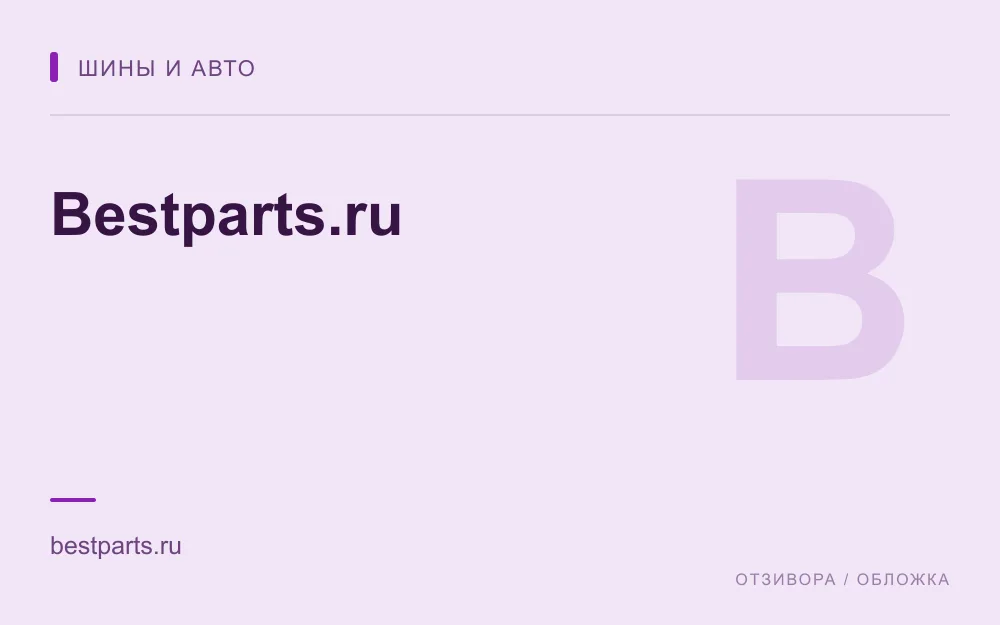 Редакционная обложка магазина «Bestparts.ru»