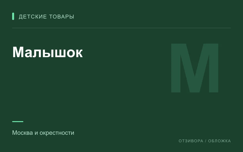 Редакционная обложка магазина «Малышок»