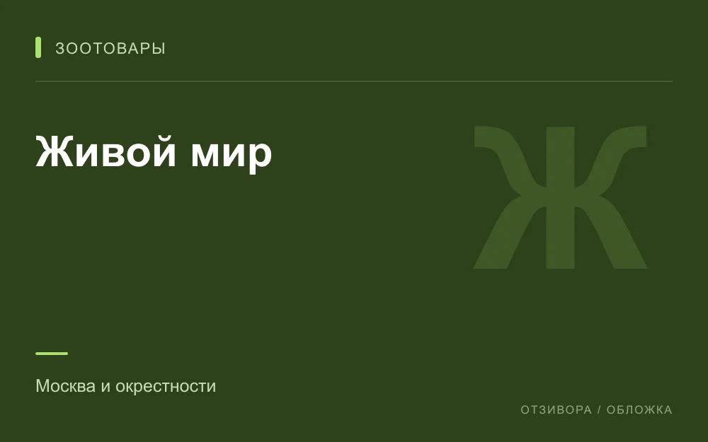 Редакционная обложка магазина «Живой мир»