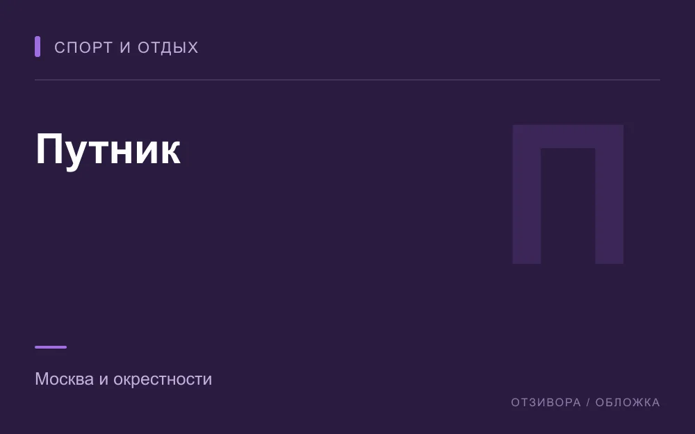Редакционная обложка магазина «Путник»