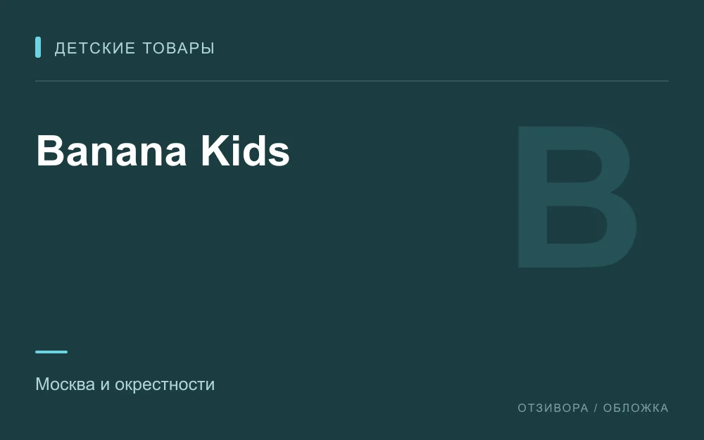 Редакционная обложка магазина «Banana Kids»