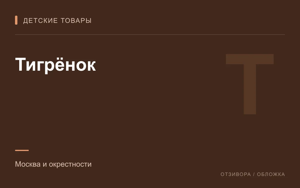 Редакционная обложка магазина «Тигрёнок»