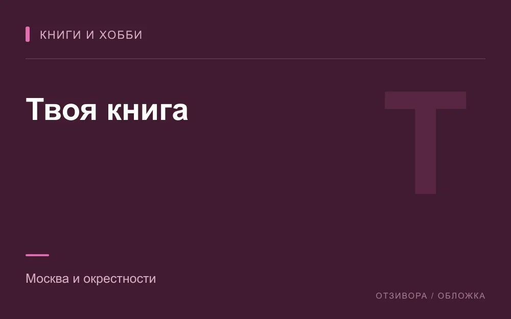 Редакционная обложка магазина «Твоя книга»