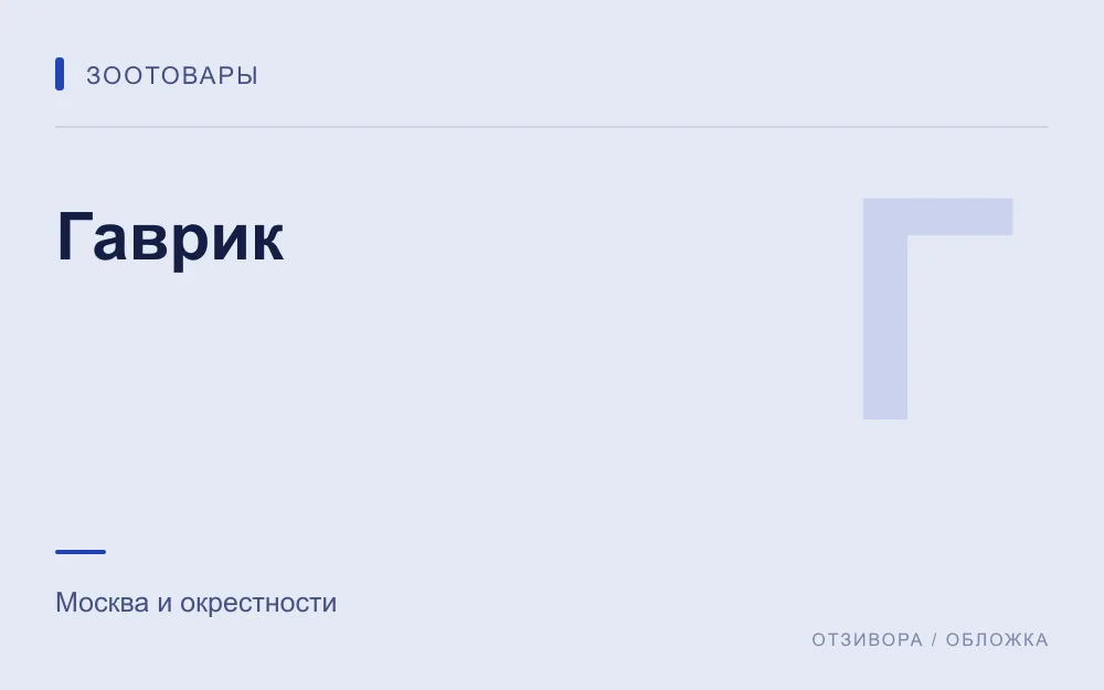 Редакционная обложка магазина «Гаврик»