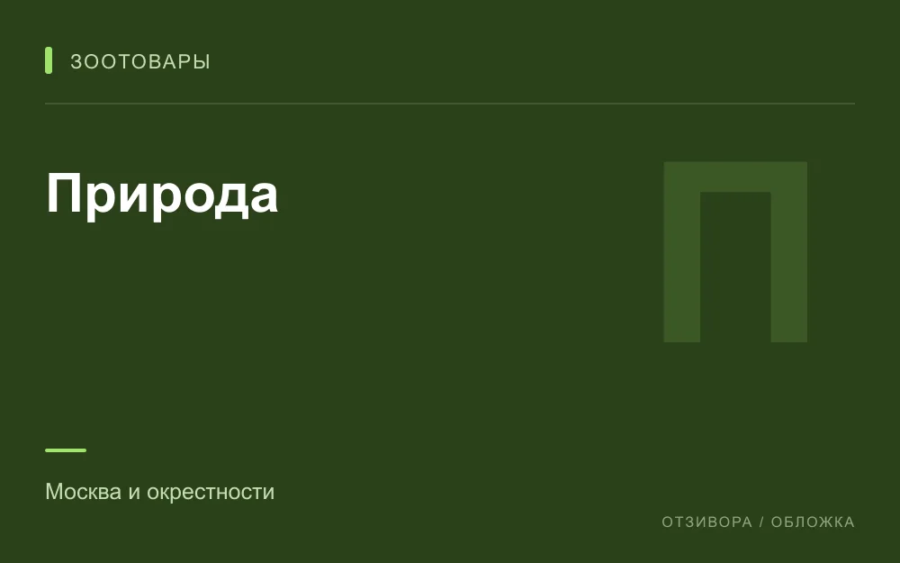 Редакционная обложка магазина «Природа»
