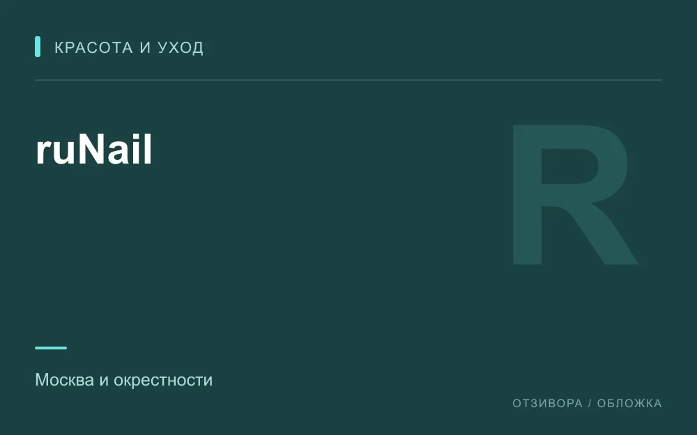 Редакционная обложка магазина «ruNail»