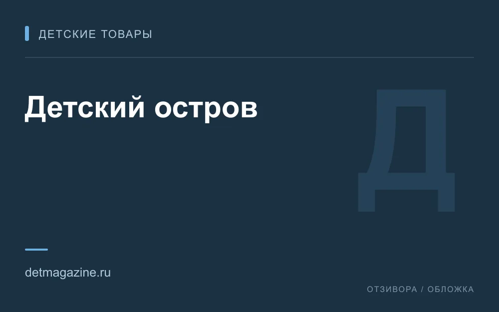 Редакционная обложка магазина «Детский остров»