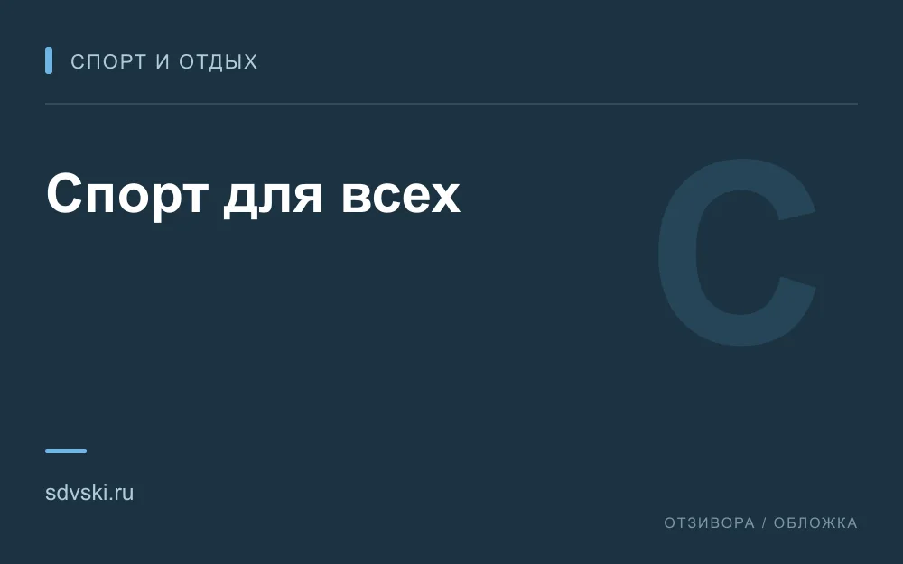 Редакционная обложка магазина «Спорт для всех»