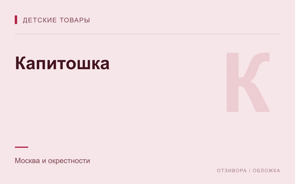 Редакционная обложка магазина «Капитошка»