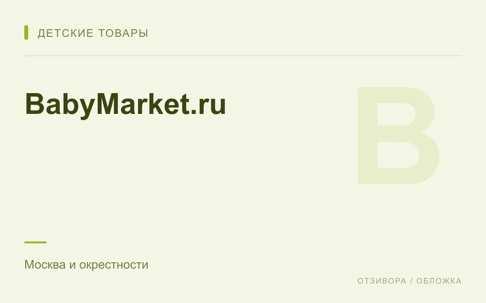Редакционная обложка магазина «BabyMarket.ru»