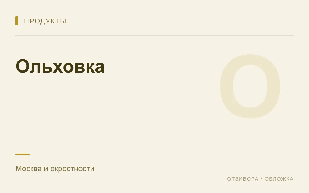 Редакционная обложка магазина «Ольховка»