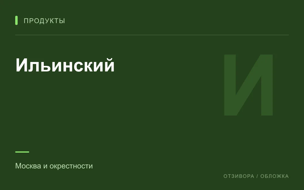 Редакционная обложка магазина «Ильинский»