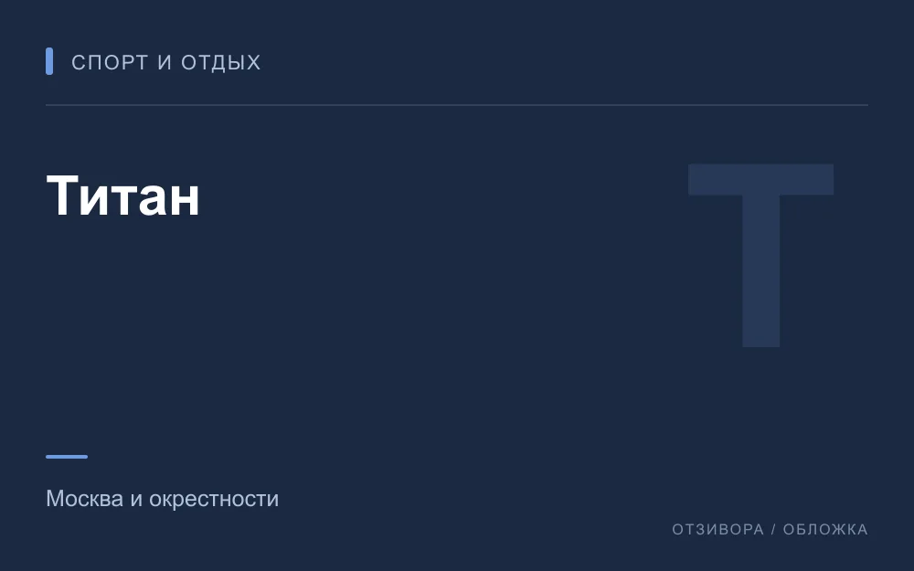 Редакционная обложка магазина «Титан»
