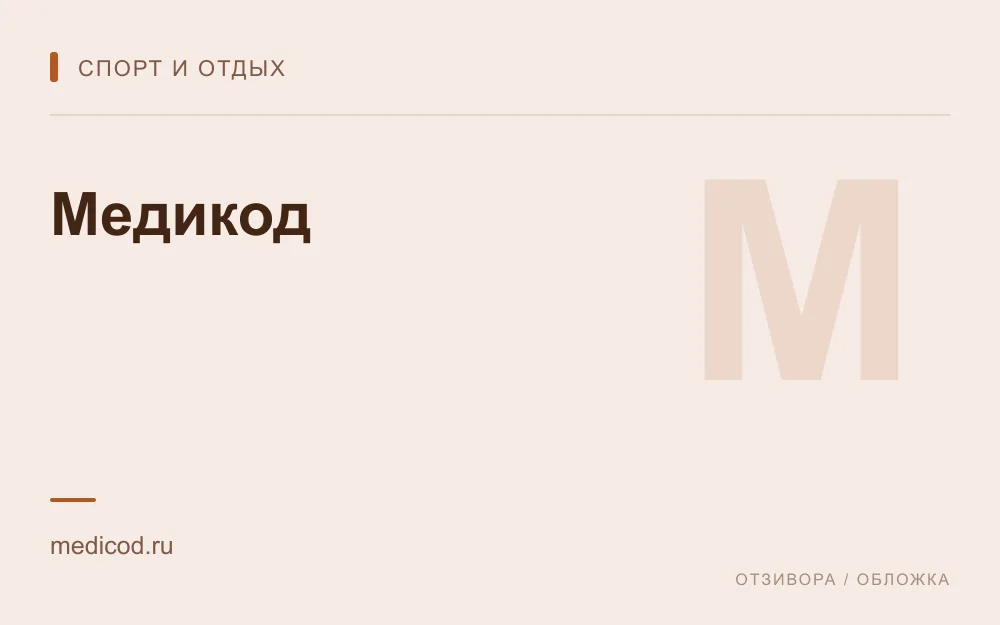 Редакционная обложка магазина «Медикод»