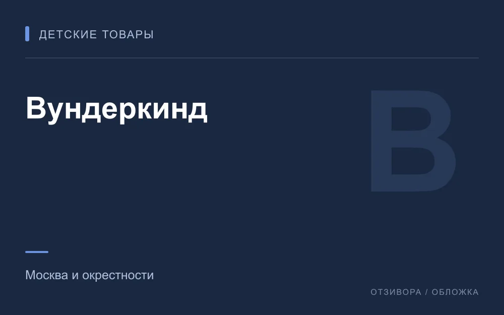 Редакционная обложка магазина «Вундеркинд»