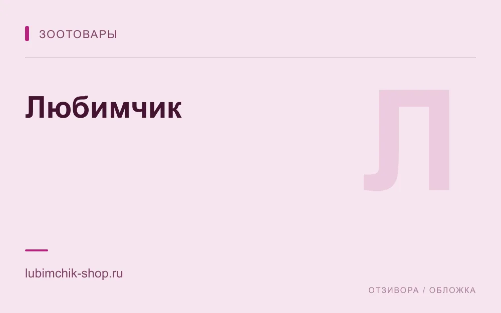 Редакционная обложка магазина «Любимчик»
