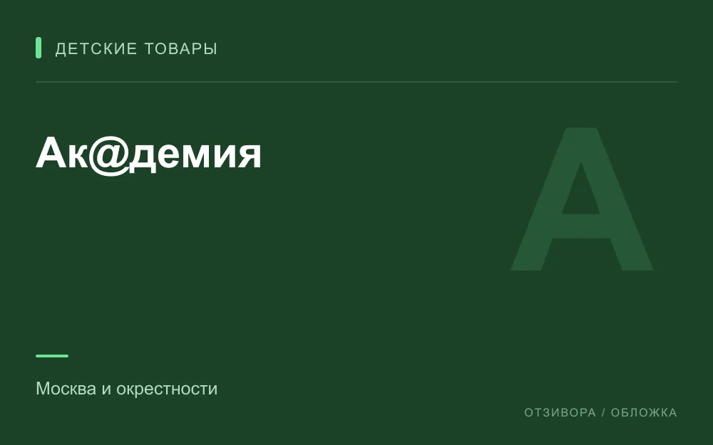Редакционная обложка магазина «Ак@демия»