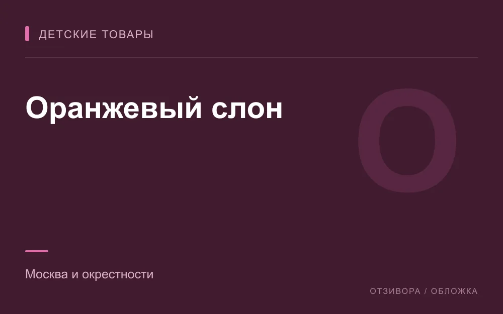 Редакционная обложка магазина «Оранжевый слон»