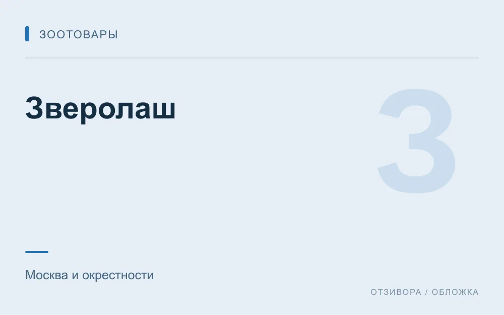 Редакционная обложка магазина «Зверолаш»