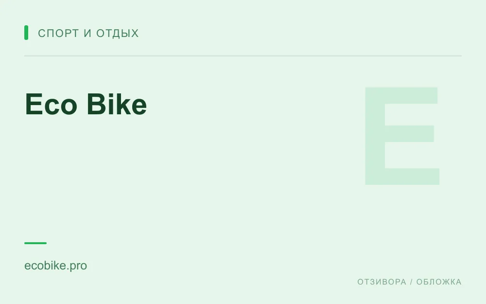 Редакционная обложка магазина «Eco Bike»