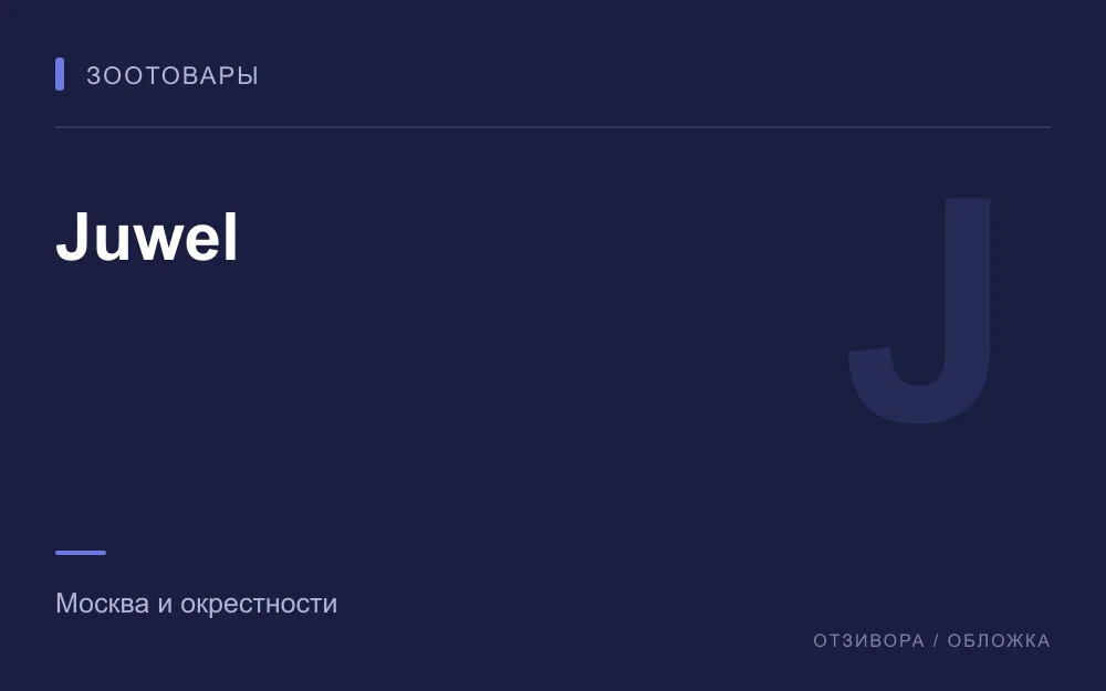 Редакционная обложка магазина «Juwel»
