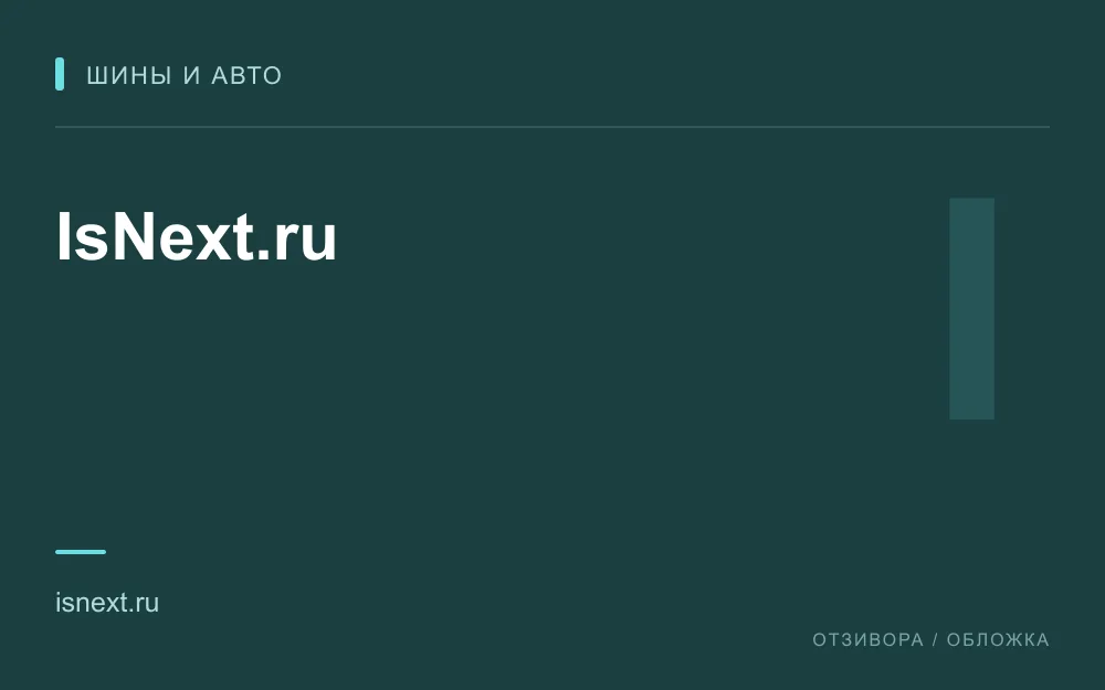 Редакционная обложка магазина «IsNext.ru»