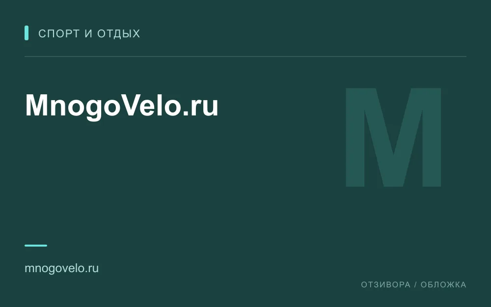 Редакционная обложка магазина «MnogoVelo.ru»