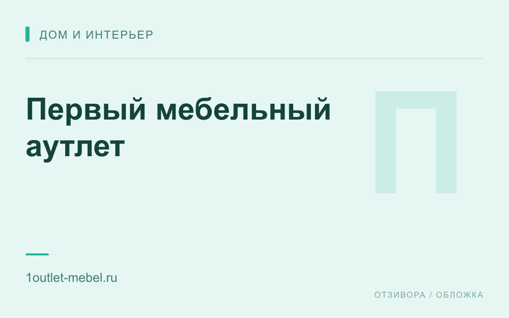 Редакционная обложка магазина «Первый мебельный аутлет»