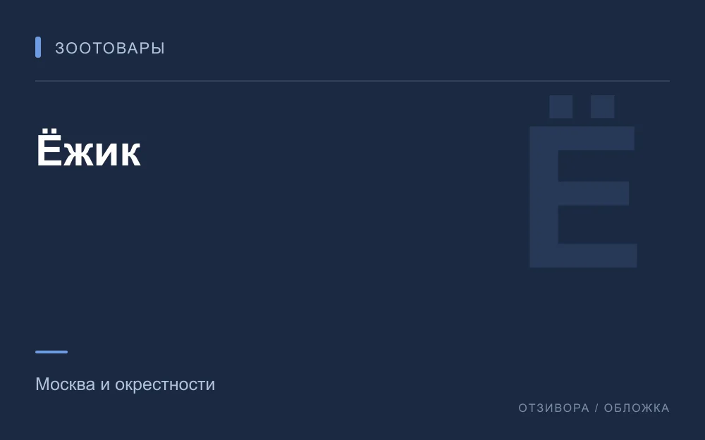Редакционная обложка магазина «Ёжик»