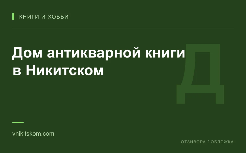 Редакционная обложка магазина «Дом антикварной книги в Никитском»