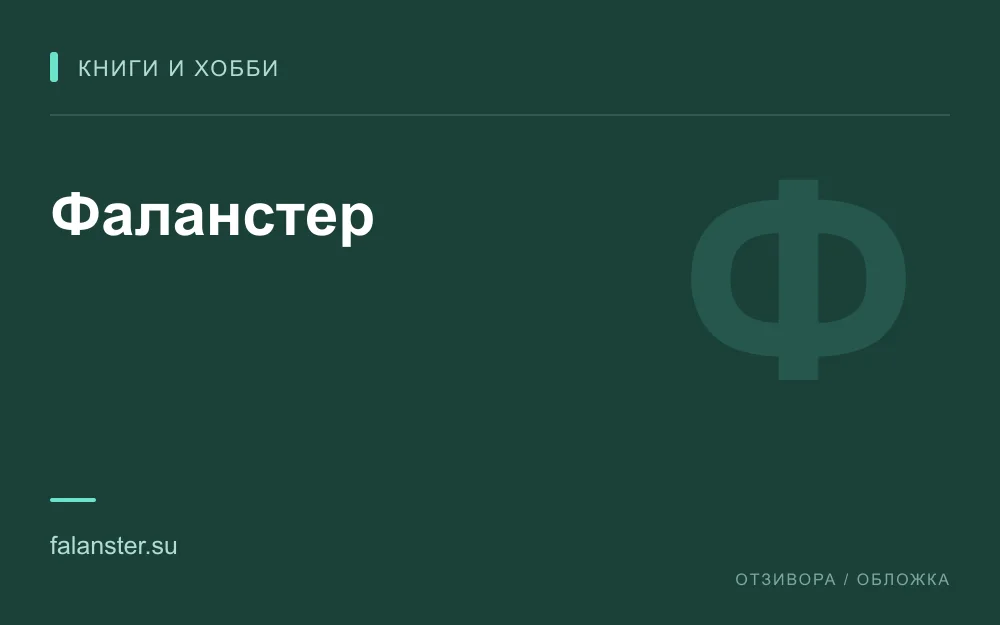 Редакционная обложка магазина «Фаланстер»