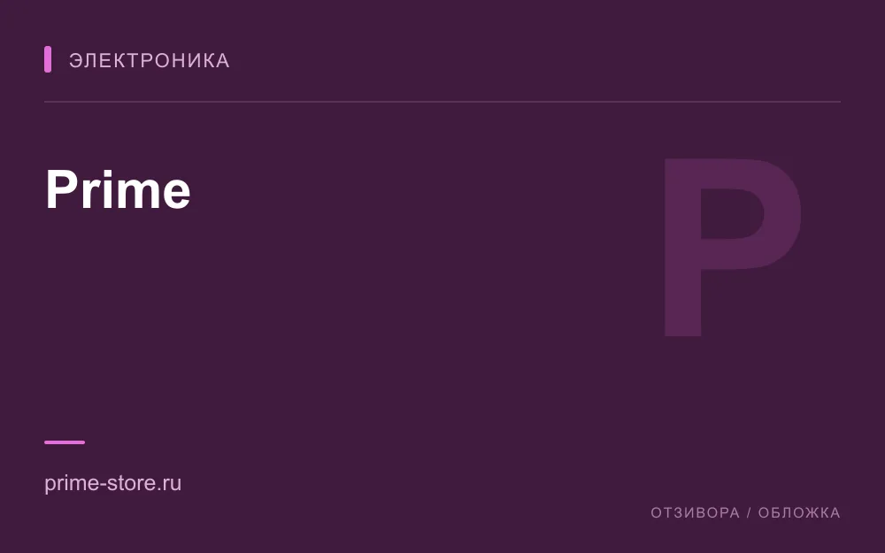 Редакционная обложка магазина «Prime»