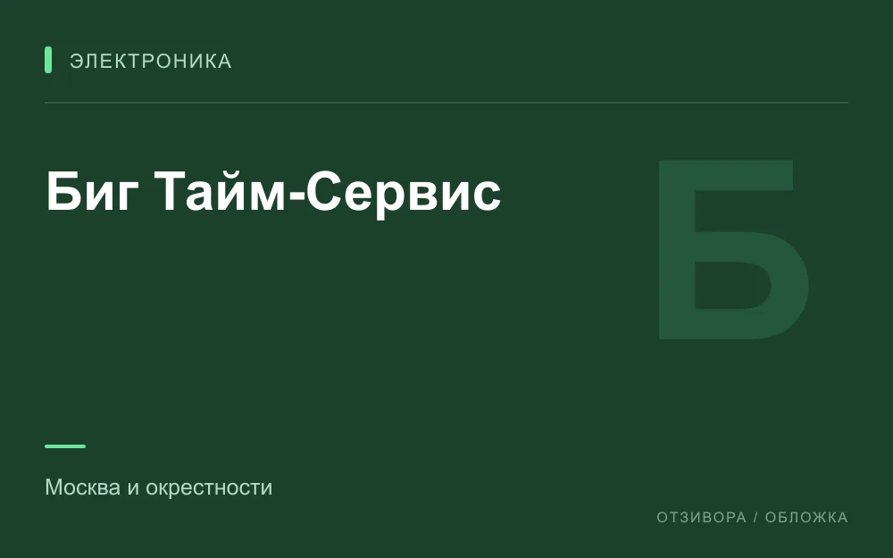 Редакционная обложка магазина «Биг Тайм-Сервис»