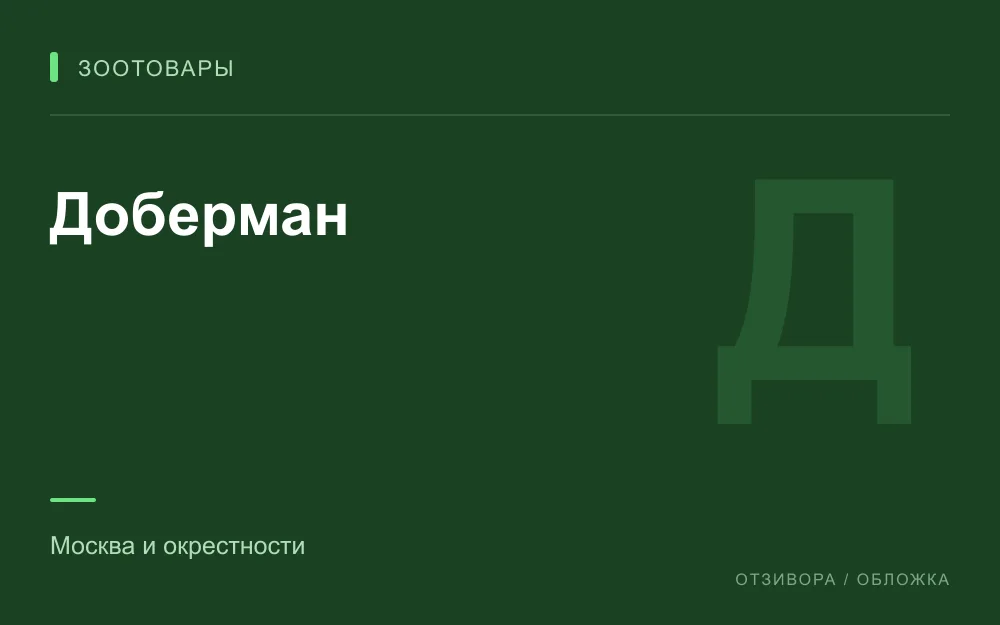 Редакционная обложка магазина «Доберман»
