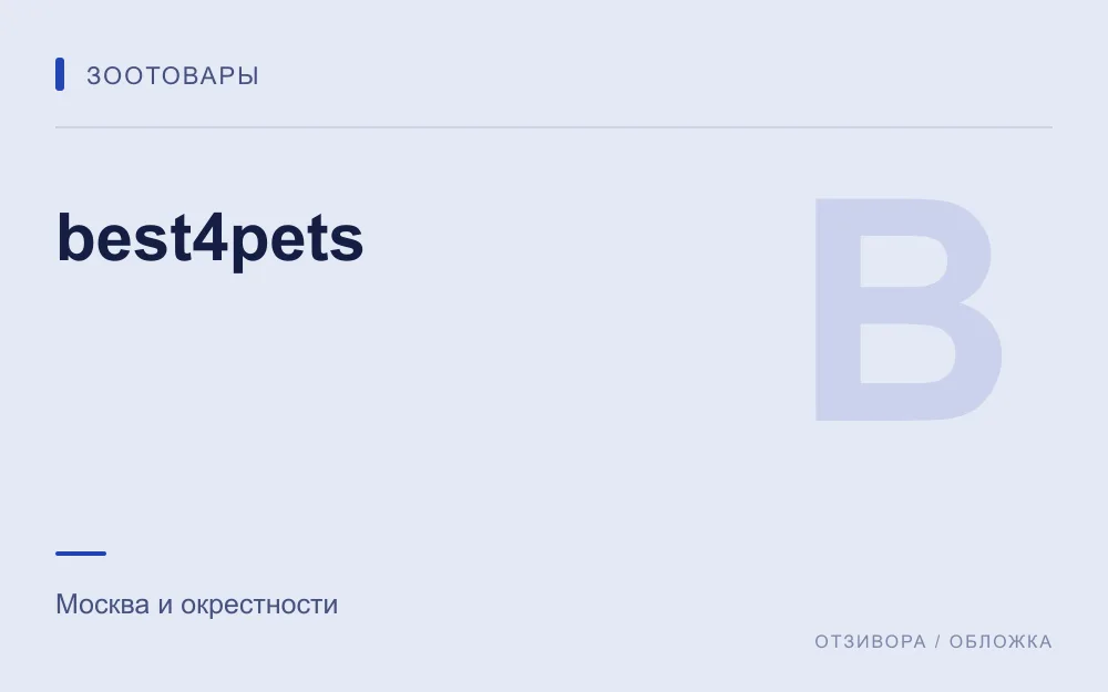 Редакционная обложка магазина «best4pets»