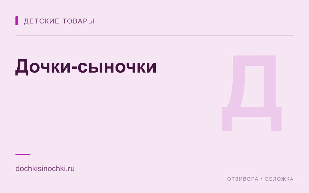 Редакционная обложка магазина «Дочки-сыночки»