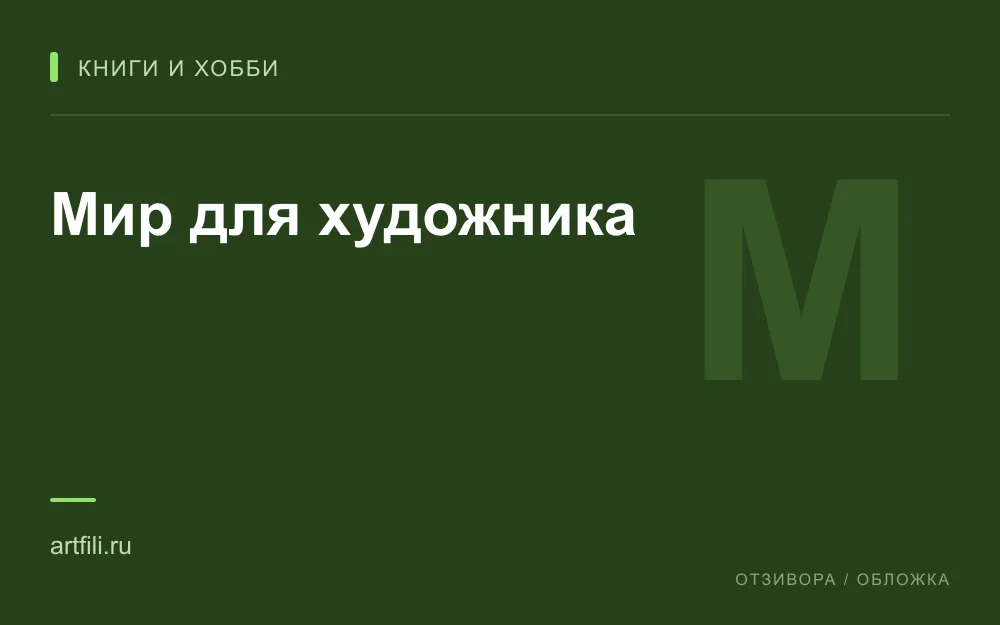 Редакционная обложка магазина «Мир для художника»
