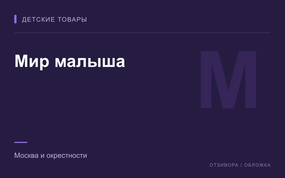 Редакционная обложка магазина «Мир малыша»